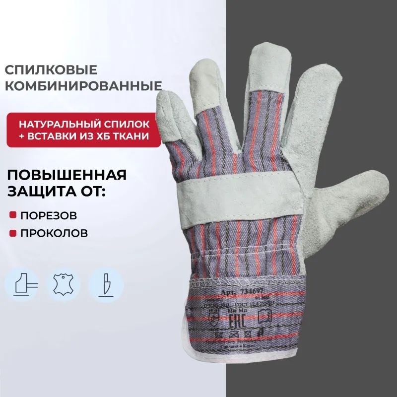 Перчатки защитные спилковые комбинированные Эконом