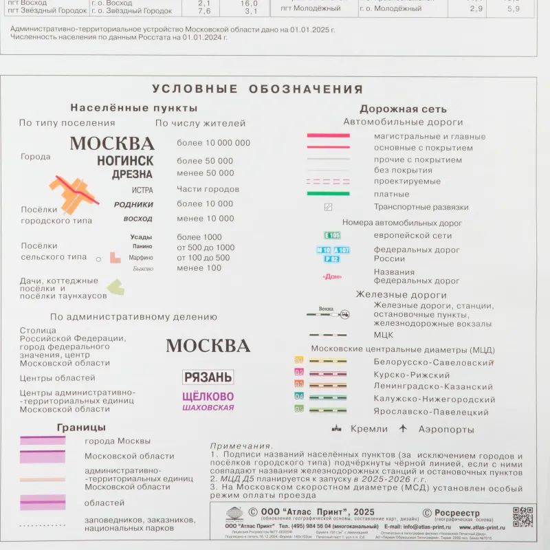 Карта настенная Москва и Московская область админ.1:280тыс.,1,43х1,02м