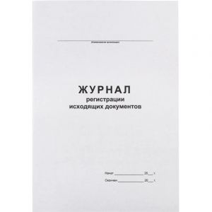 Журнал регистрации исходящих документов,офсет,скрепка48 л