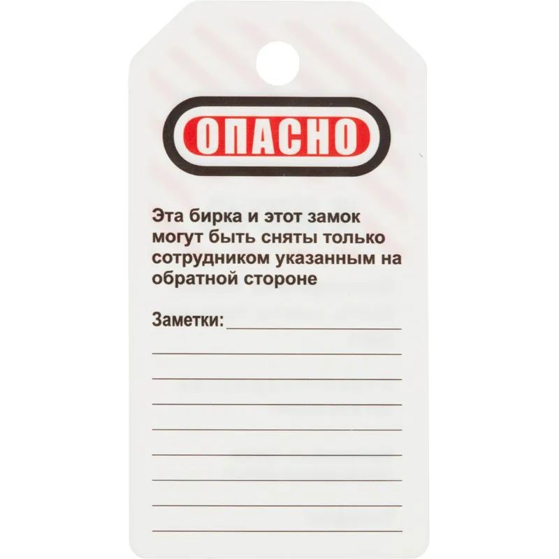 Бирка для блокиратора Опасно - не включать (в упаковке 12 шт.) (S497KOM)