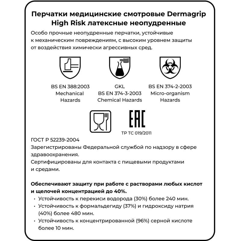 Перчатки мед.смотров. латекс.,нестер.,н/о, Dermagrip High Risk(L) 25 пар,ПС