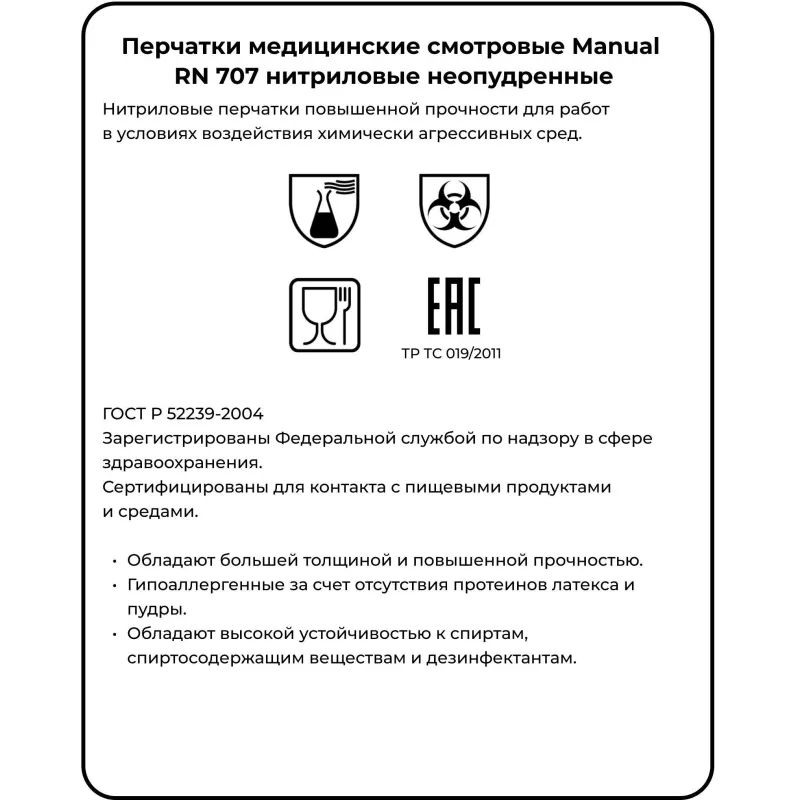 Перчатки мед.смотров. нитрил., нестер, MANUAL RN 707 (XL) 50пар