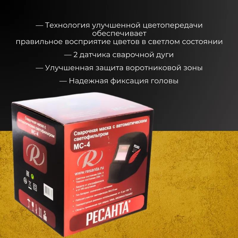 Маска сварщика Ресанта МС-4 с АСФ