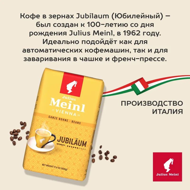 Кофе Julius Meinl Юбилейный в зернах, 500 г (43)