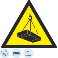 Знак безопасности W06 Опасно. Возможно падение груза (плёнка,200х200)