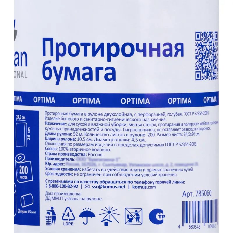Бумага протирочная Luscan Prof 2сл 200лx1рул/уп 52м голубая