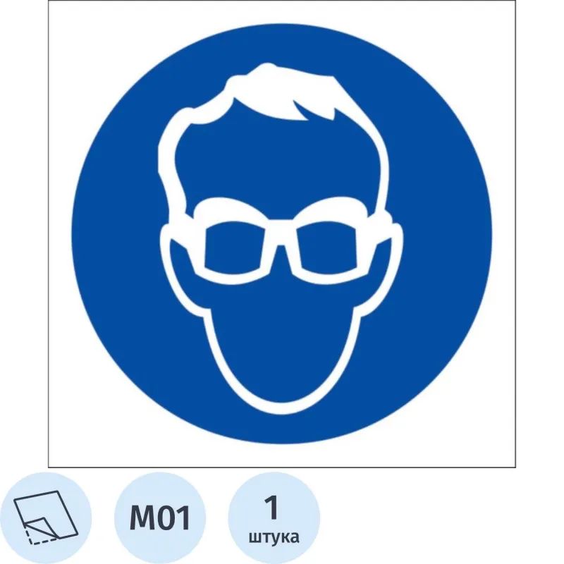 Знак безопасности M01 Работать в защитных очках (плёнка,200х200)