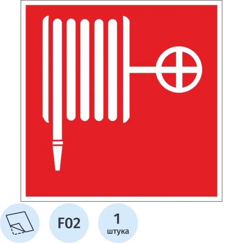 Знак безопасности F02 Пожарный кран (плёнка, 200х200)
