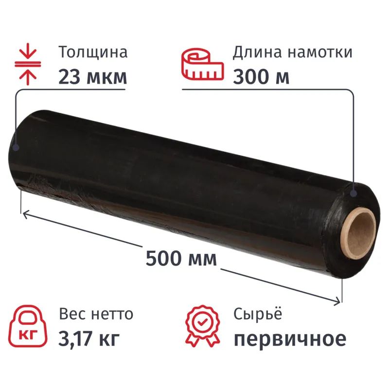 Стрейч-пленка для ручн.уп перв.сыр 23мкм 50см 300м 3,17кг нетто черная