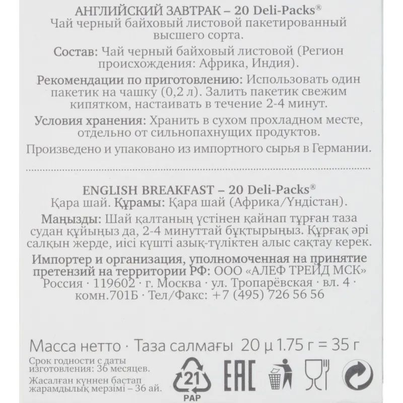Чай Althaus Deli Packs English Breakfast 20 пакx1,75гр/уп