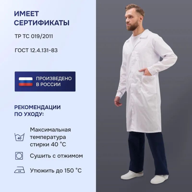 Халат для медицинского персонала муж. м04-ХЛ цв.бел. (р.52-54) 182-188