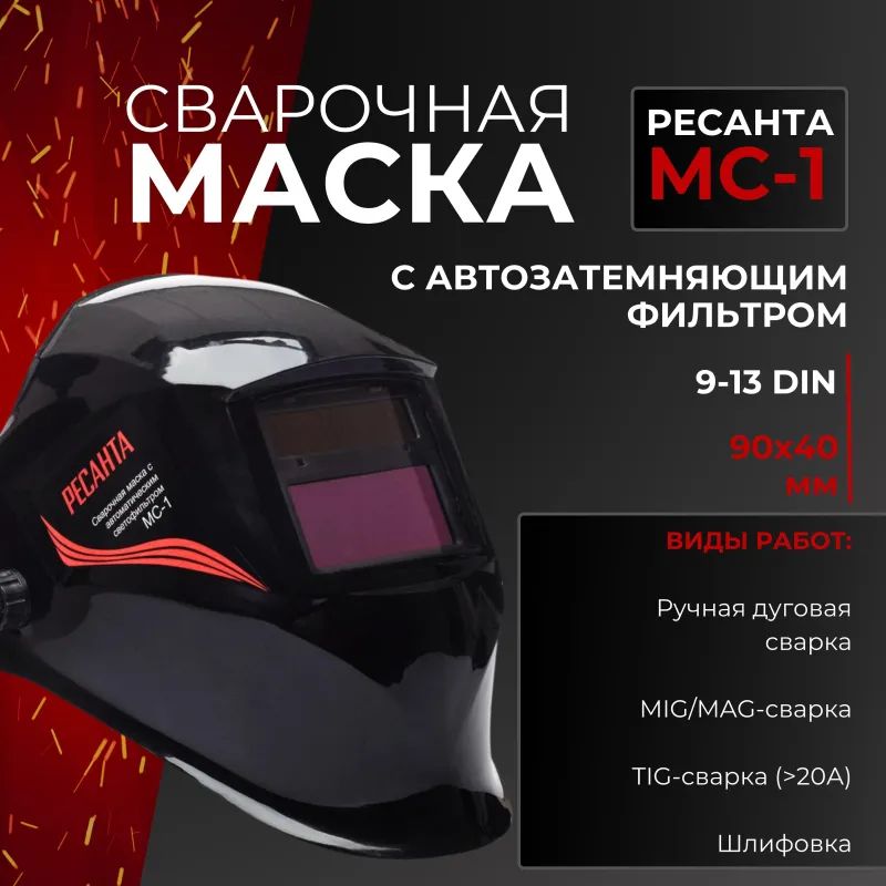 Маска сварщика Ресанта МС-1 с АСФ