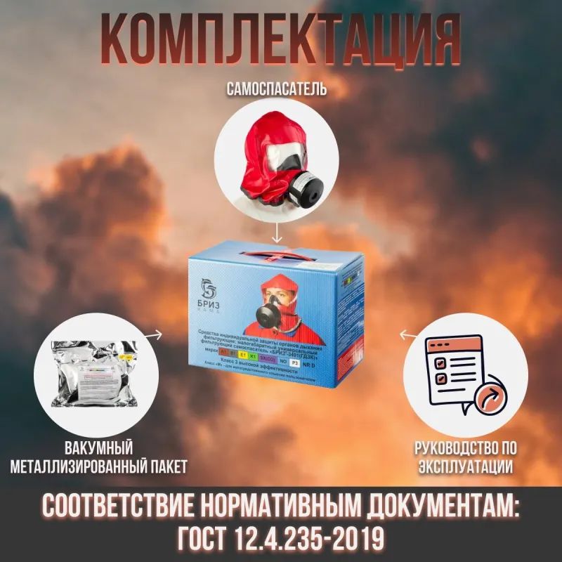 Самоспасатель БРИЗ-КАМА Бриз-3401(ГДЗК) картон