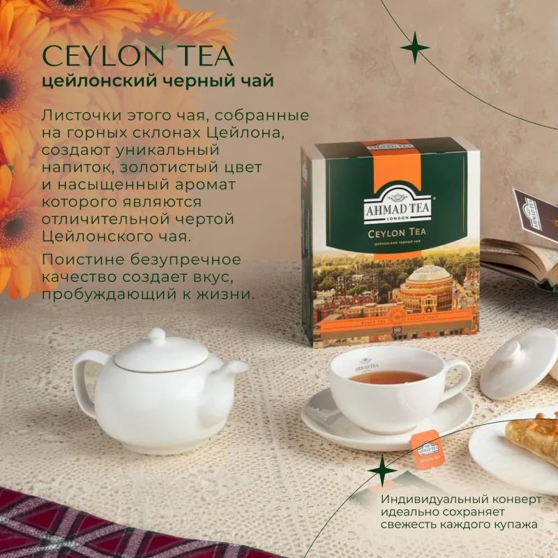 Чай Ahmad Tea Цейлонский черный 100пакx2г 163i-08