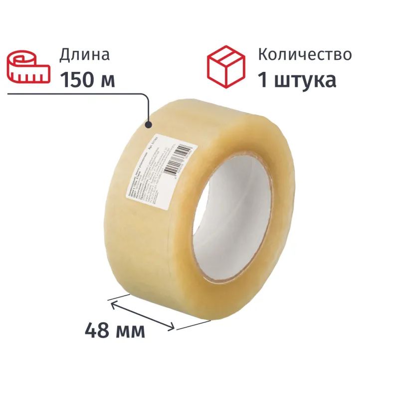 Клейкая лента упаковочная 48ммх150мх47мкм, прозрачная