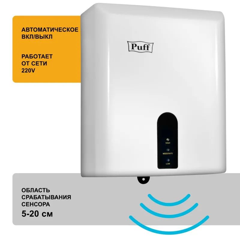 Сушилка для рук электрическая 1,2 кВт белая Puff-8810
