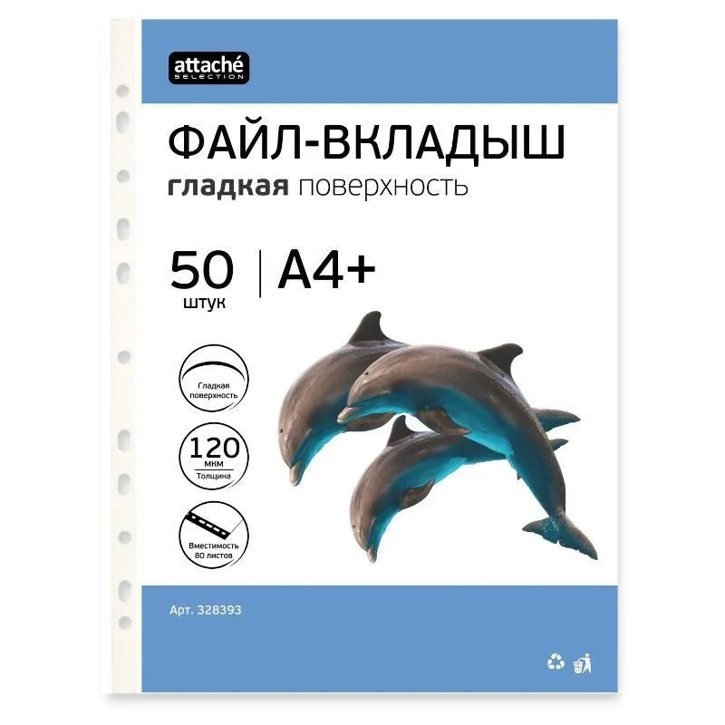 Файл-вкладыш А4+ Attache Selection 120 мкм 50 шт/уп
