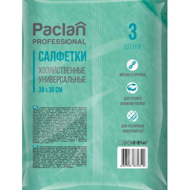 Салфетки хозяйственные универс. неткан.полотно 30х38см 3шт./уп. PACLAN