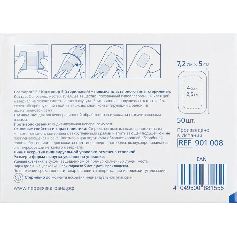 Повязка самок.стер 7,2х5см 50шт.,COSMOPOR E steril 9010280/901008