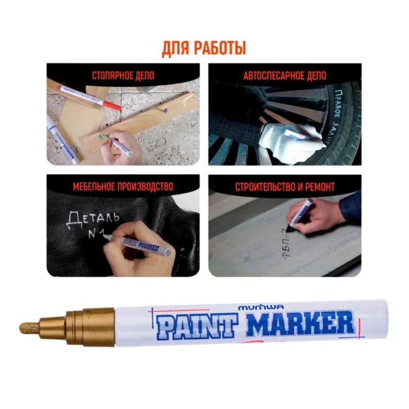 Маркер лаковый MunHwa 4 мм золото