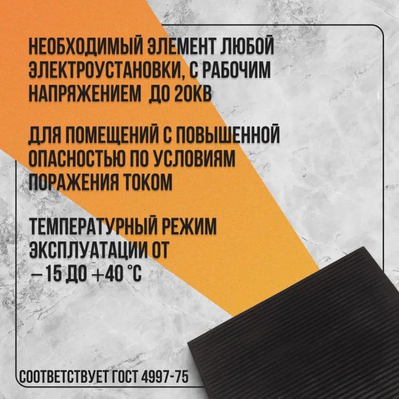 Коврик диэлектрический (75х75)