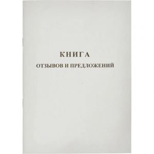 Книга Отзывов и предложений,А5 обложка картон. офсетный блок,48л