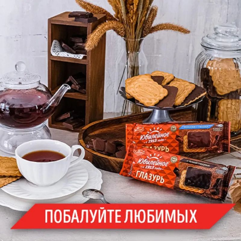 Печенье Юбилейное с темной глазурью 116г 4057915