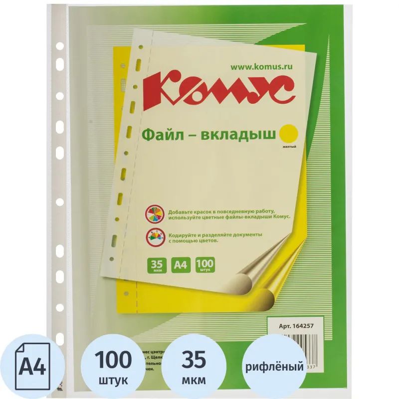 Файл-вкладыш А4 35 мкм Комус желтый, 100шт