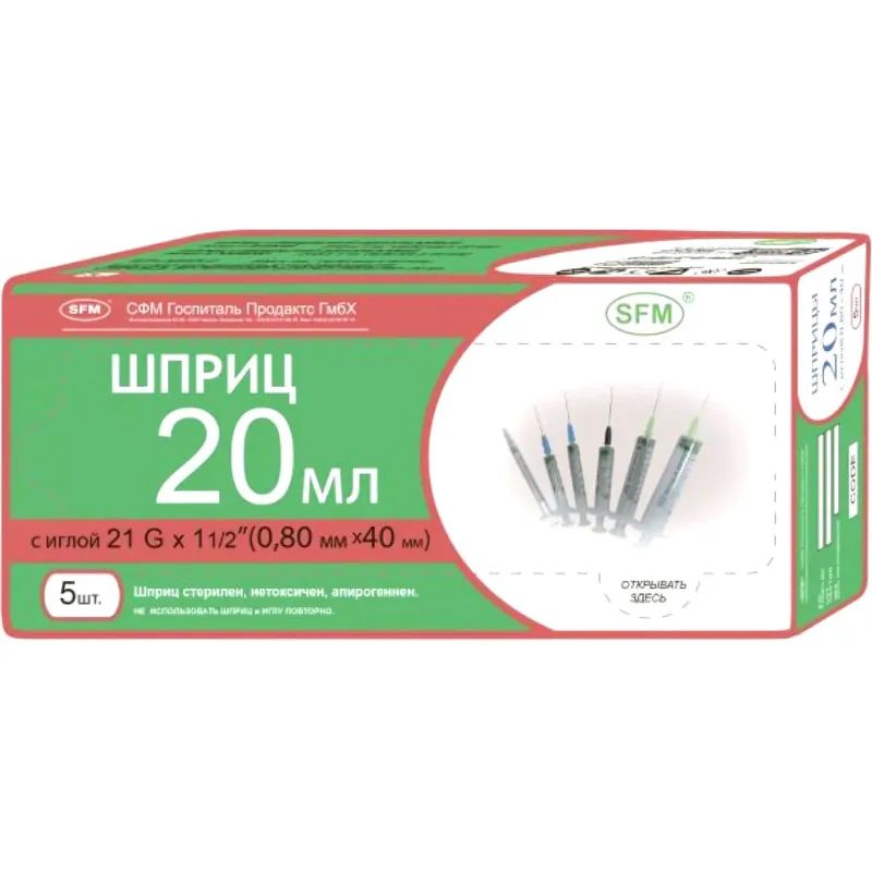 Шприц 3-комп. однораз. 20мл LS 21G(0,8x40) прил. 5шт/уп SFM
