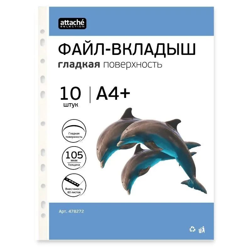 Файл-вкладыш А4+ Attache Selection 105 мкм, 10  шт/уп