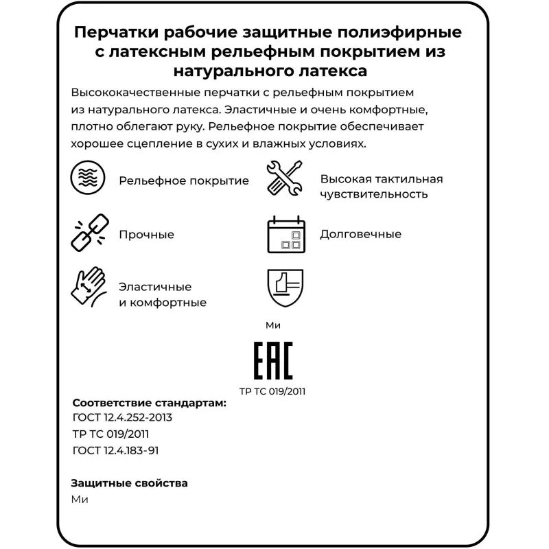 Перчатки защитные Rubisense арт.pe15nl полиэфир с латекс.текстурир.покр. р8