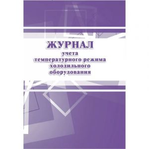 Журнал учета температурного режима холодильного оборудования КЖ 428