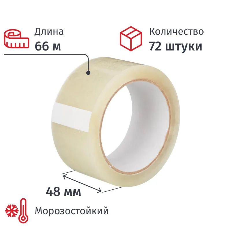 Клейкая лента упаковочная 48мм х 66м, прозрачная, 50мкм, 72шт/уп