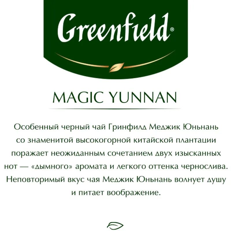 Чай Greenfield Magic Yunnan черн.фольгир 100 пак/уп, 0583-09