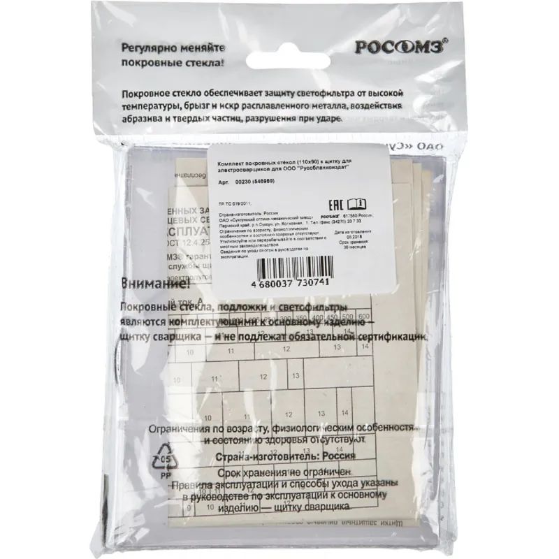 Стекла для маски сварщика покр (110х90мм) 10шт (арт пр 00230)