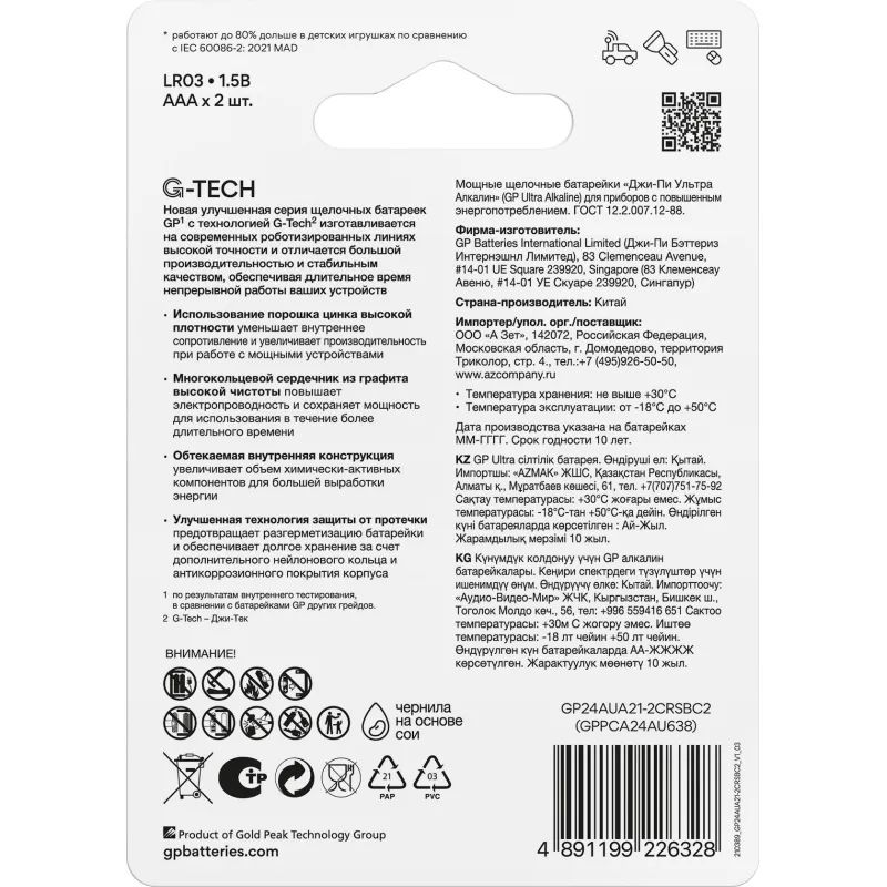 Батарейка GP Ultra AAA/LR03/24AU, GP24AU -2CR2/24AUA21-2CRSBC2, бл/2шт