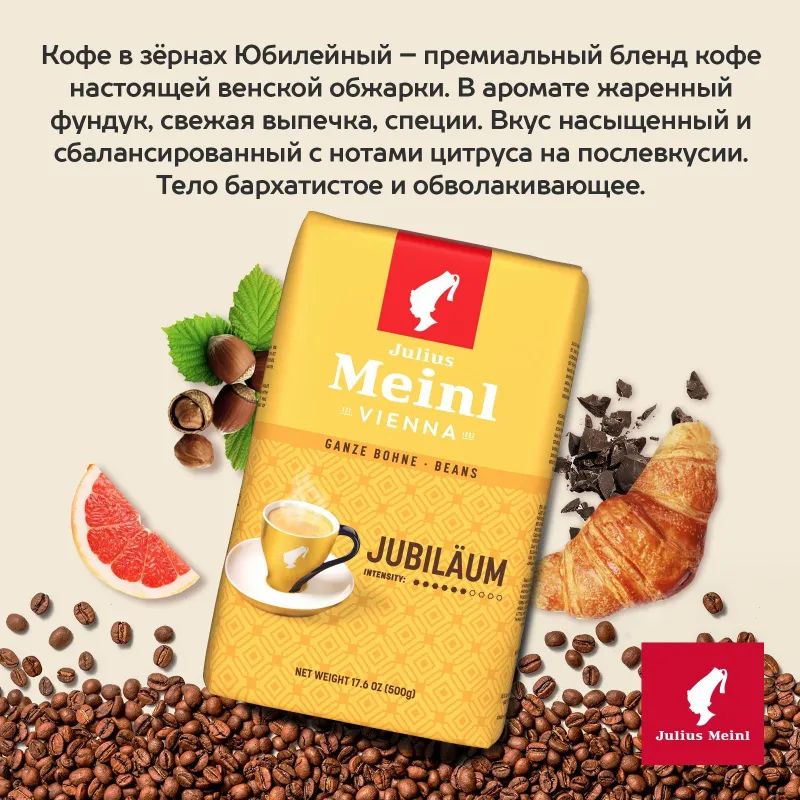 Кофе Julius Meinl Юбилейный в зернах, 500 г (43)