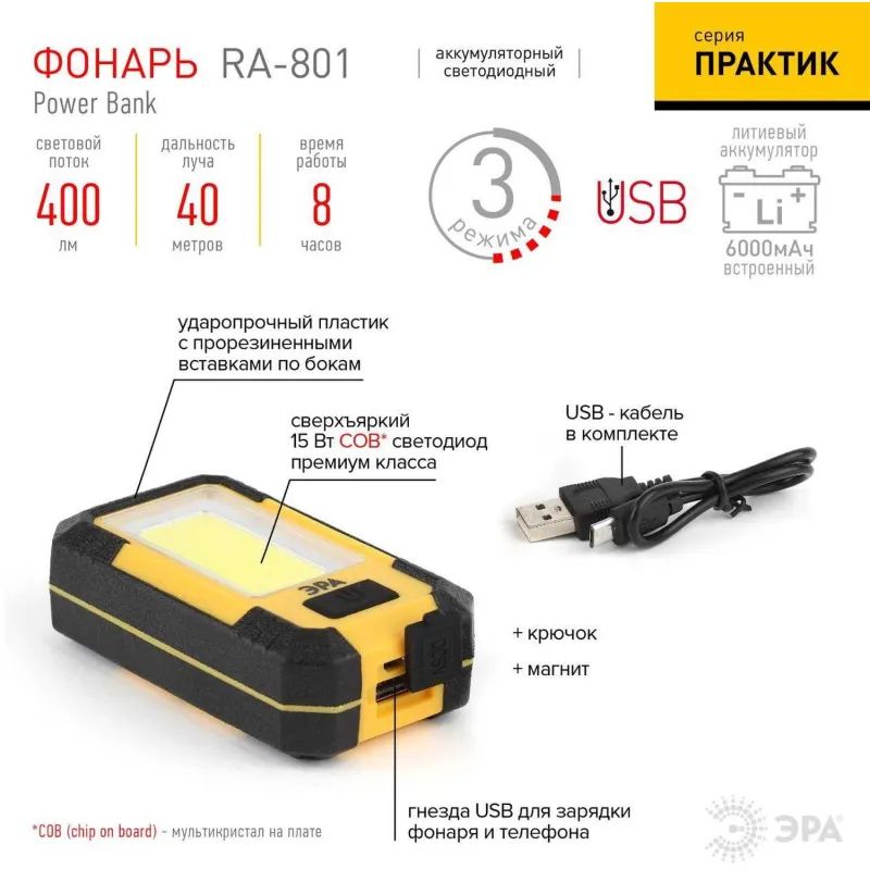 Фонарь ЭРА RA-801 15Вт COB, powerbank 6Ач, магнит, крючок, 3 режима, бл