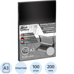 Обложки для переплета пластиковые ProfiOffice прозрачныеА3,200мкм,100шт/уп.