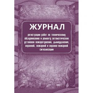 Журнал регистрации работ по ТО и ремонту пож-охран. сигнализации КЖ 739/1