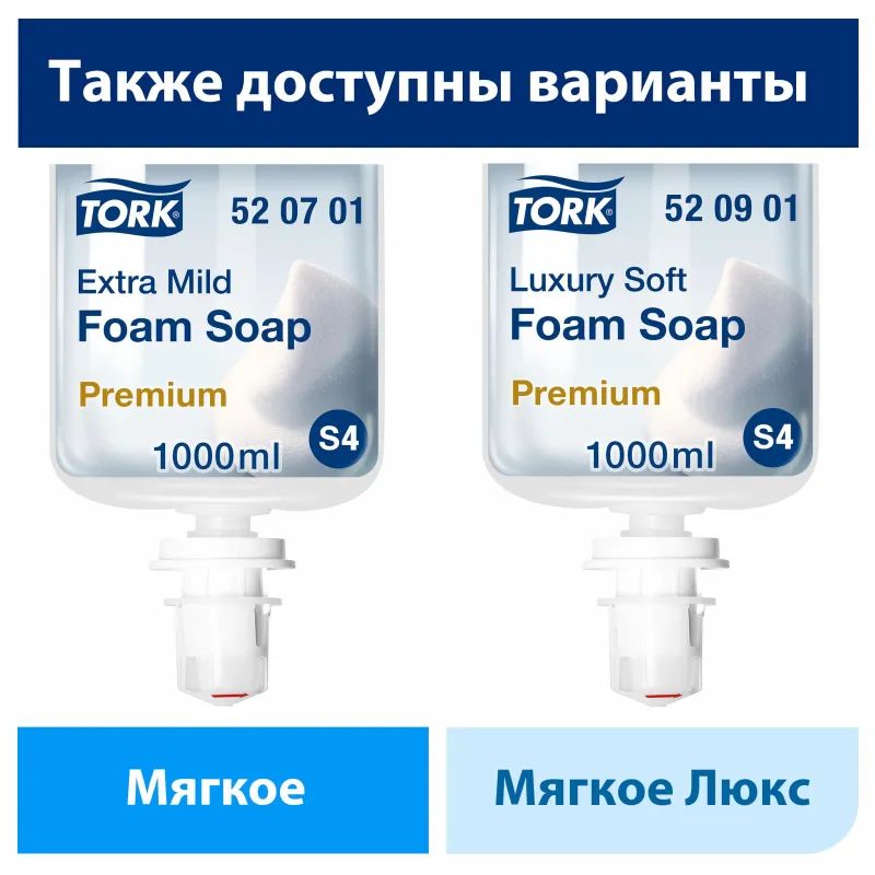 Картридж с жидким мылом Tork S4 1л пенное мягкое прозр.520501 для арт.33068