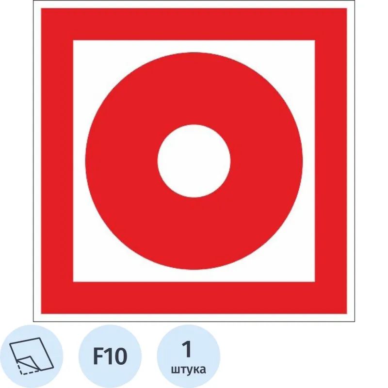 Знак безопасности F10 Кнопка вкл.пож.автоматики (плёнка,200х200)
