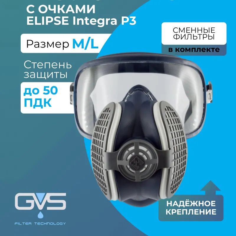 Полумаска с очками ELIPSE Integra P3 разм M/L средний/большой (SPR406IFUС)
