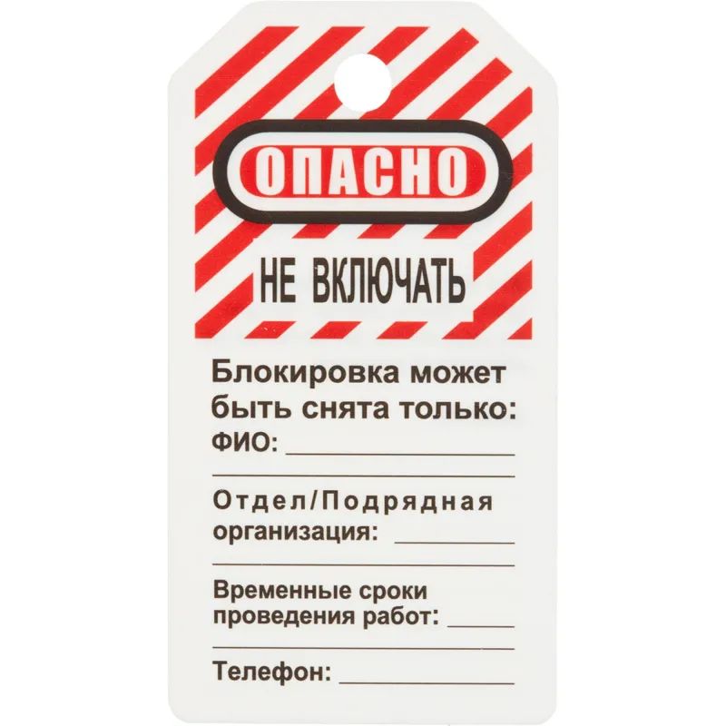Бирка для блокиратора Опасно - не включать (в упаковке 12 шт.) (S497KOM)