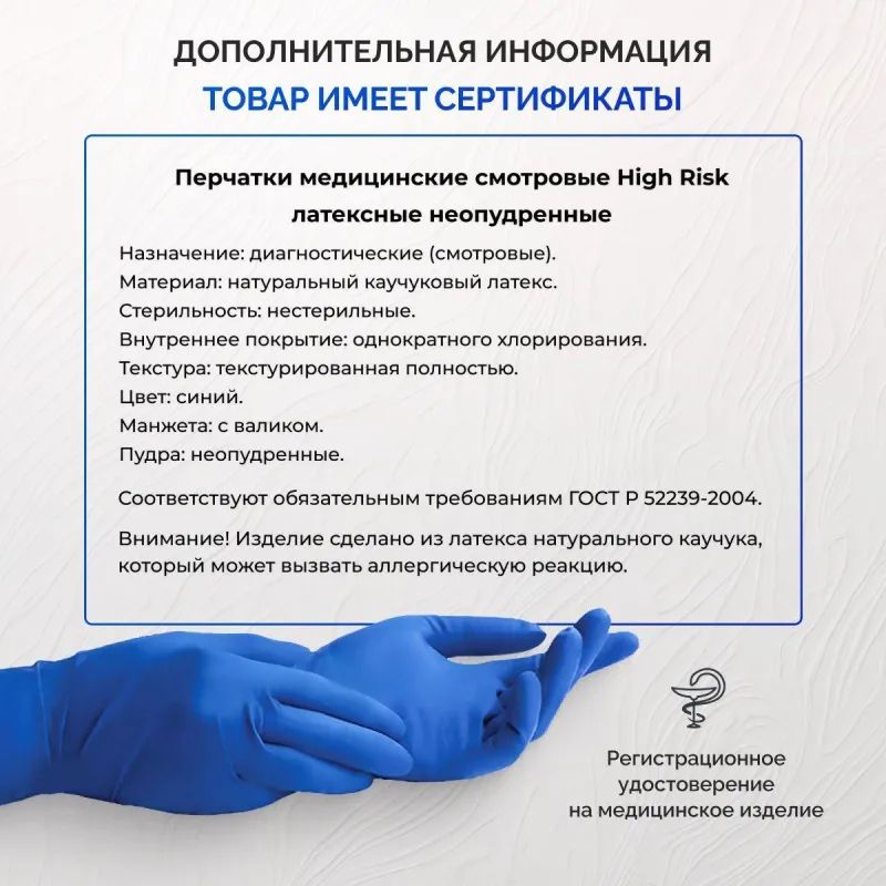 Перчатки мед.смотров. латекс., нест.,н/o, High Risk,Benovy(L) 25 пар/уп