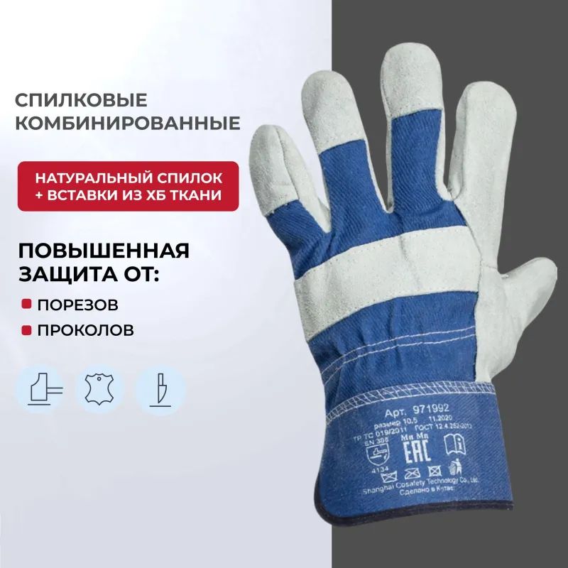 Перчатки защитные спилковые комбинированные