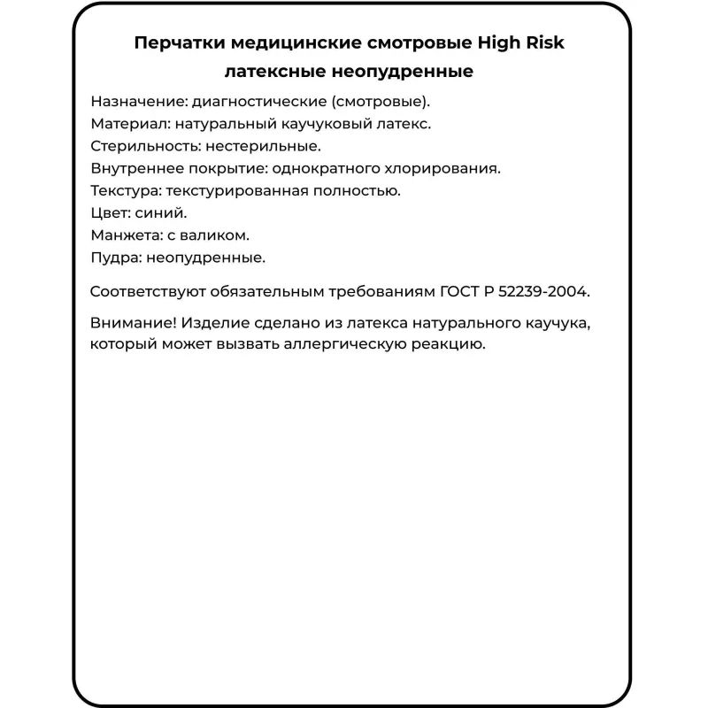 Перчатки мед.смотров. латекс., нест.,н/o, High Risk,Benovy(L) 25 пар/уп