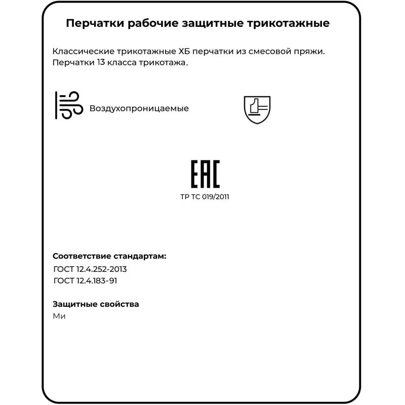 Перчатки защитные трикотажные без ПВХ 38 г 13 класс ручной оверлок 10пар/уп