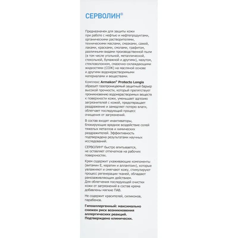 Крем защитный Армакон Серволин гидрофил 200мл 1188