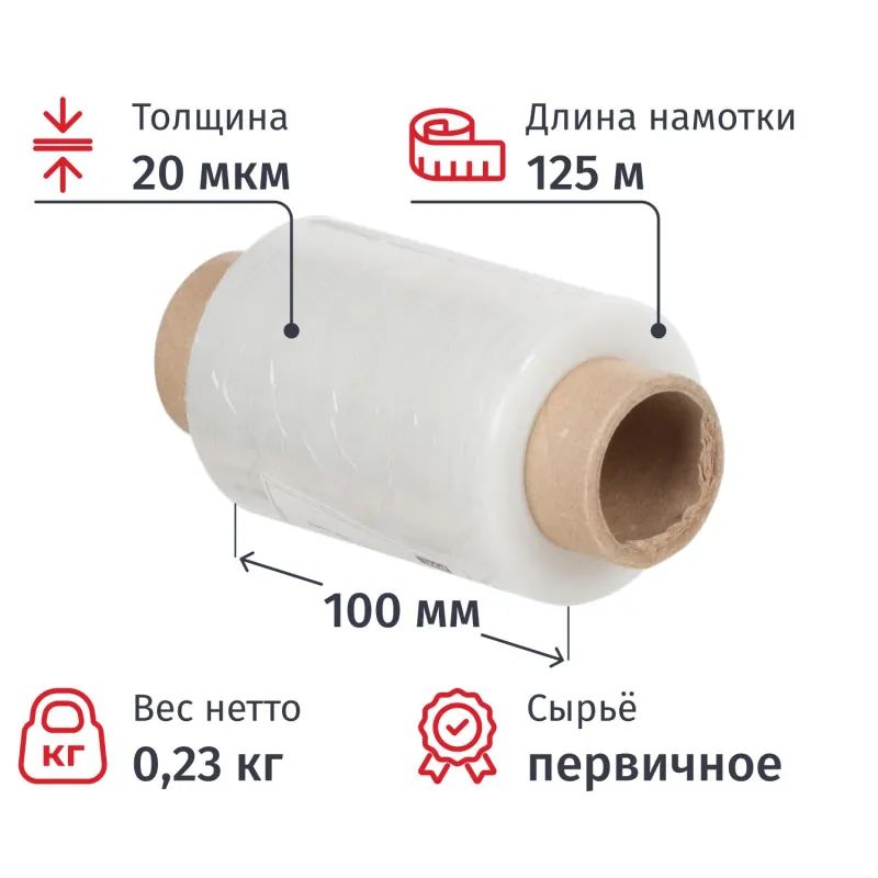 Стрейч-пленка перв.сыр для ручн.уп 20мкм 10см 125м 0,23кг нетто миниролл